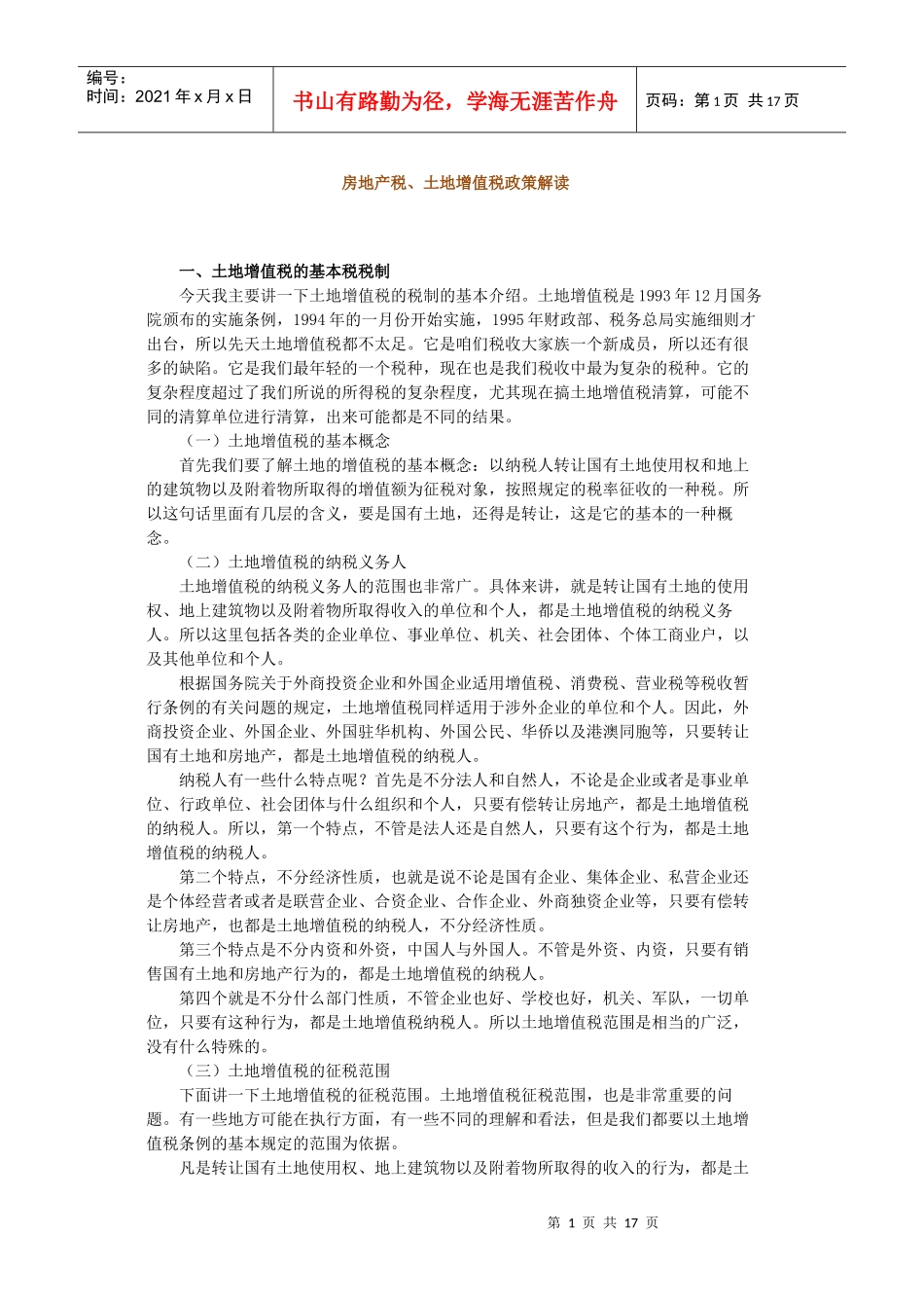 房地产税、土地增值税政策解读_第1页