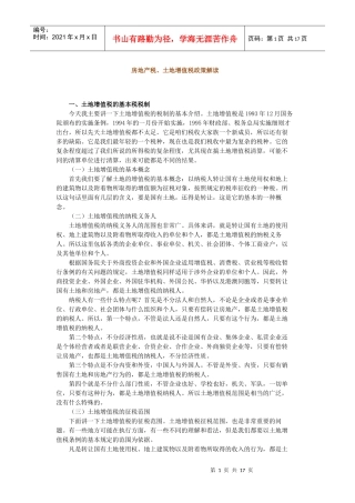 房地产税、土地增值税政策解读