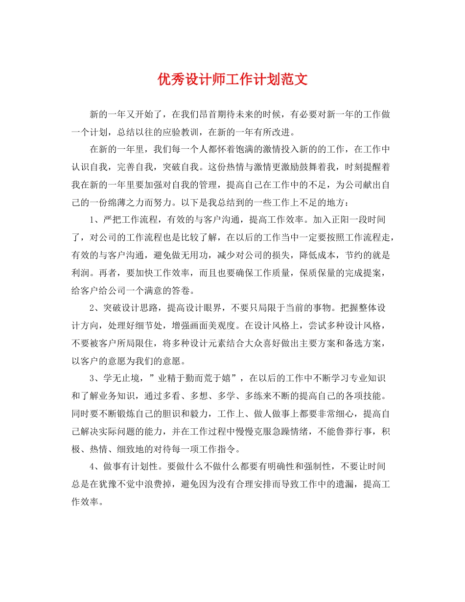 优秀设计师工作计划范文 _第1页