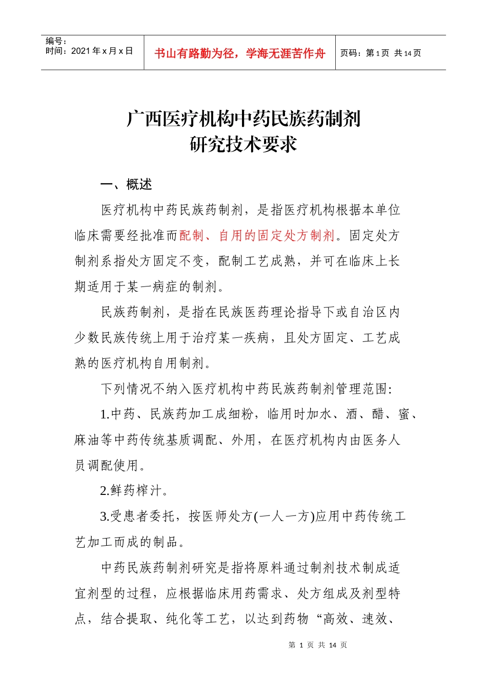 广西医疗机构中药民族药制剂研究技术要求_第1页