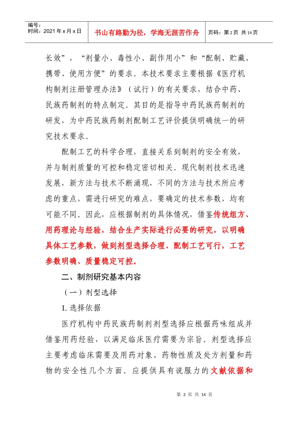 广西医疗机构中药民族药制剂研究技术要求_第2页