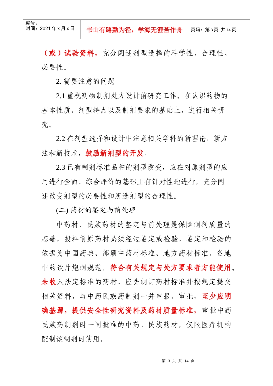 广西医疗机构中药民族药制剂研究技术要求_第3页