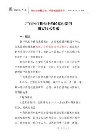 广西医疗机构中药民族药制剂研究技术要求