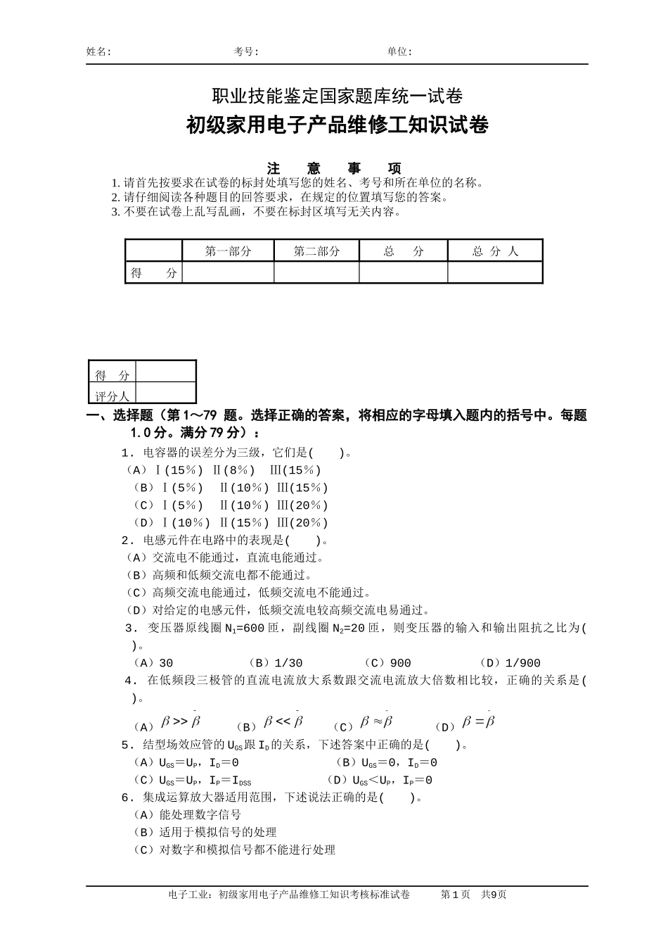国家题库初级家用电子产品维修工知识试卷及答案1_第1页