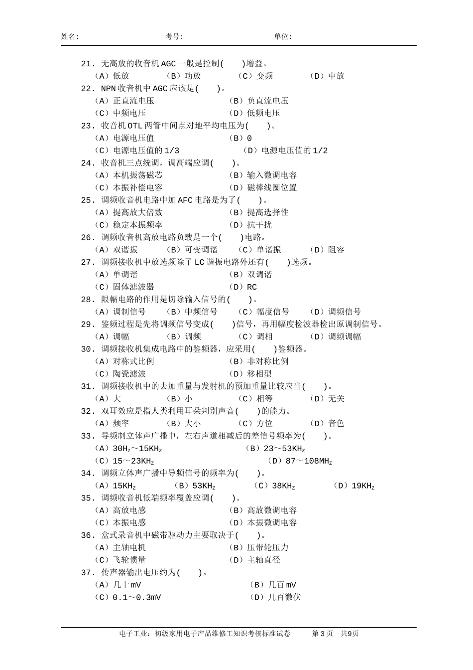 国家题库初级家用电子产品维修工知识试卷及答案1_第3页