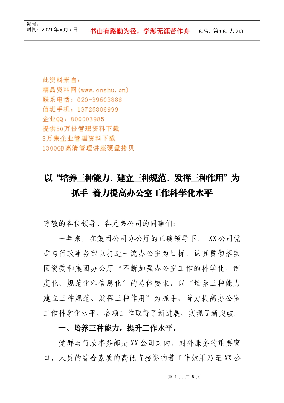 如何着力提高办公室工作科学化水平_第1页
