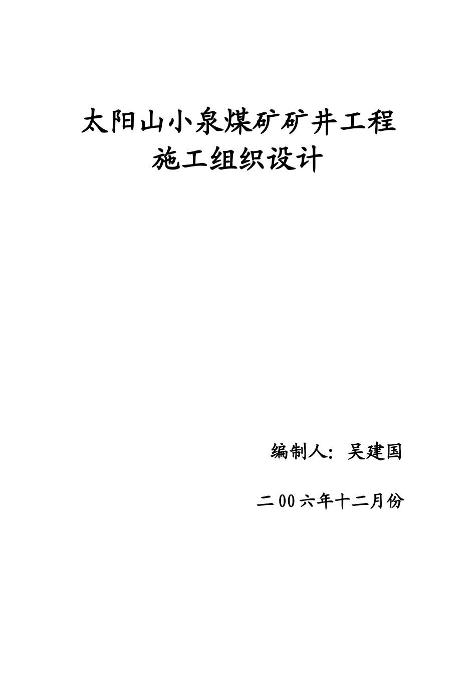 小泉煤矿施工组织设计_第1页