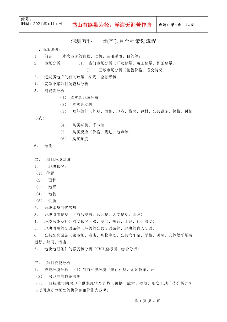 地产策划：深圳某地产项目全程策划流程_第1页