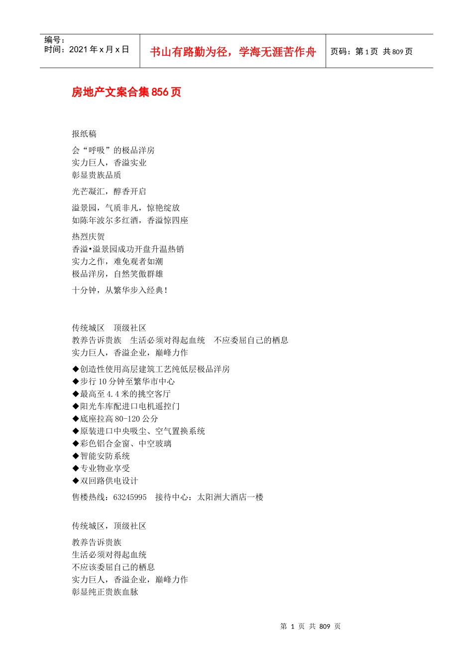 房地产文案精粹大合集(856_第1页