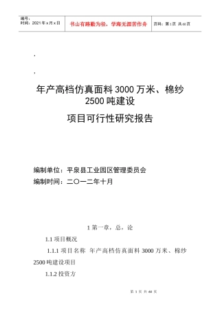 年产高档仿真面料3000万米