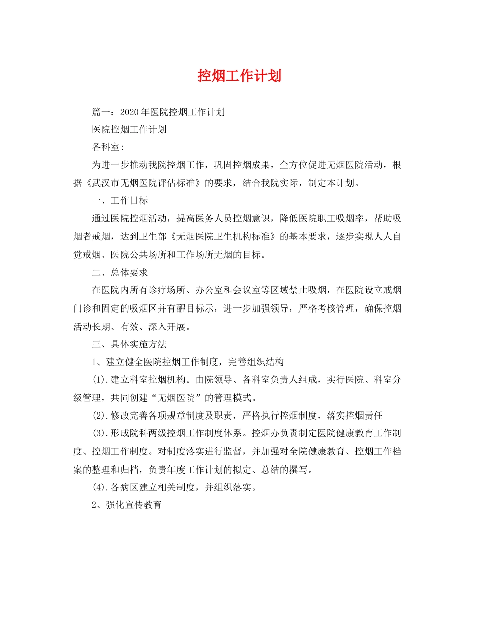 控烟工作计划 _第1页