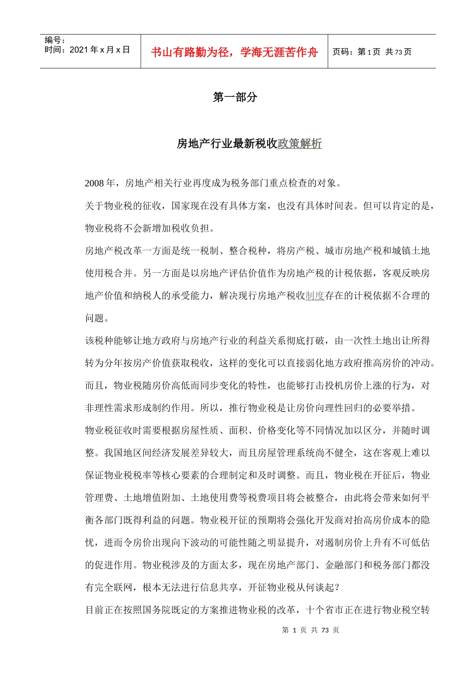 房地产税收政策及账务处理_第1页