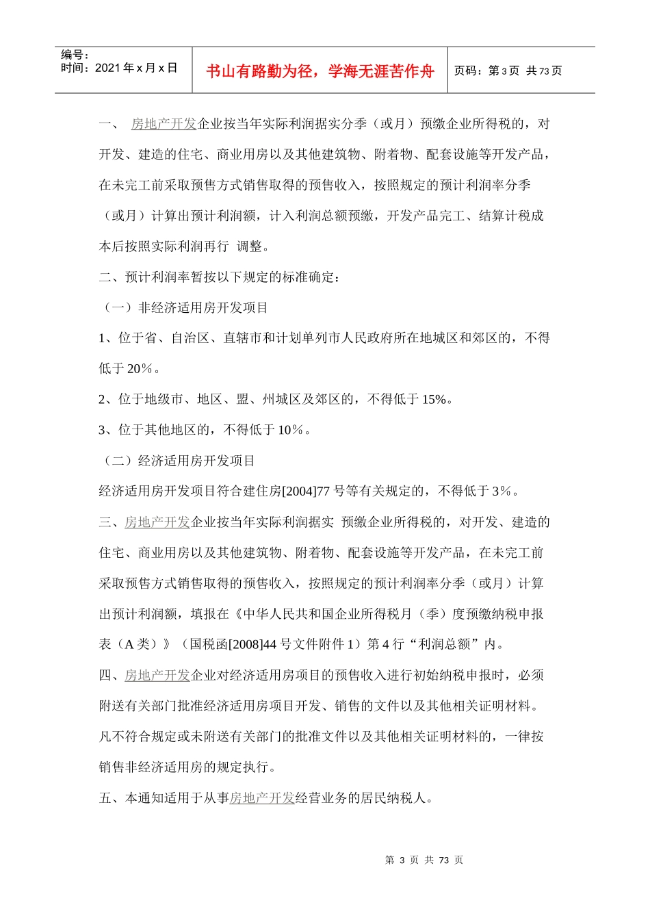 房地产税收政策及账务处理_第3页