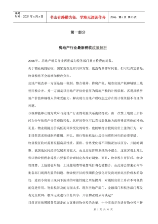 房地产税收政策及账务处理