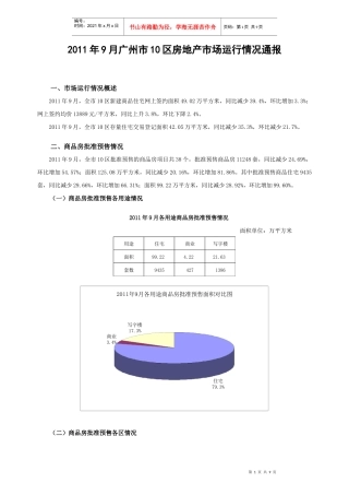 广州市10区房地产市场运行情况通报