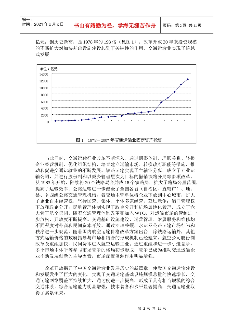 改革开放30年报告之十二：交通运输业实现了多种运输方式的跨越式发展_第2页
