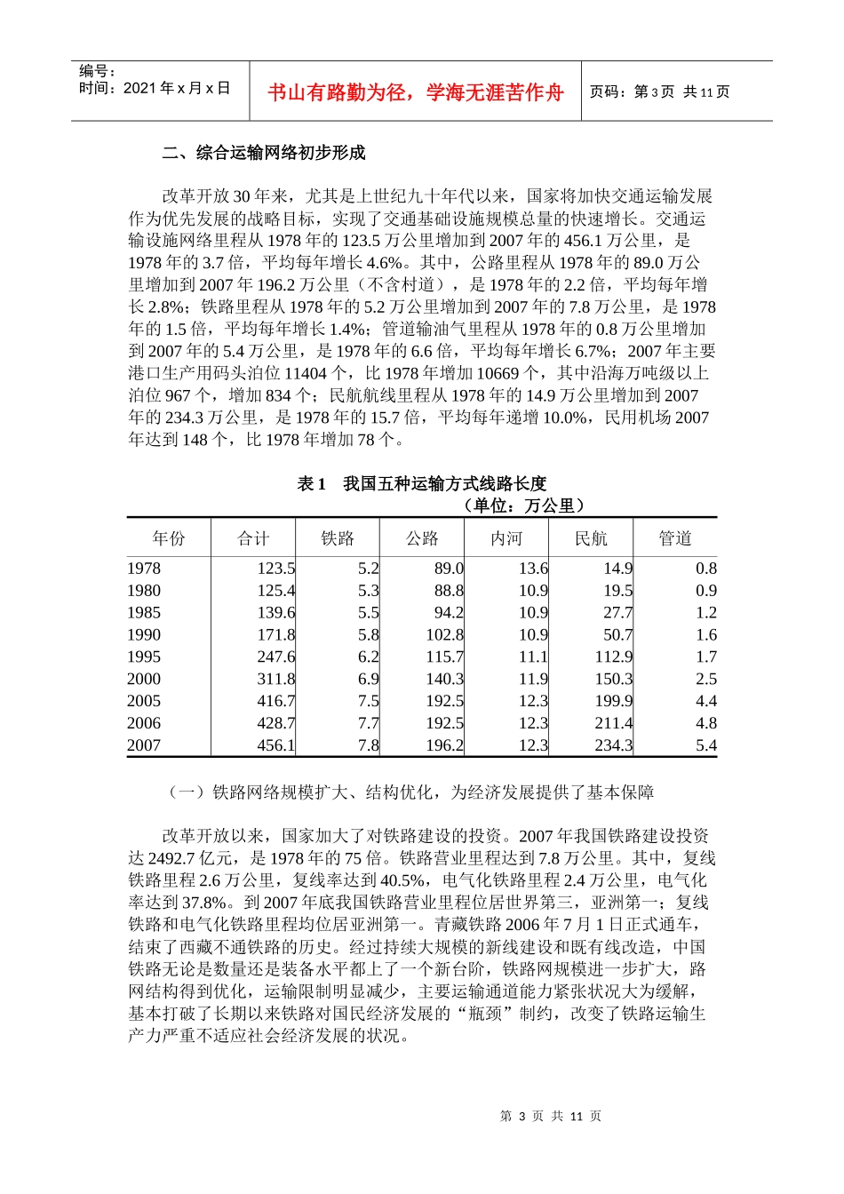 改革开放30年报告之十二：交通运输业实现了多种运输方式的跨越式发展_第3页