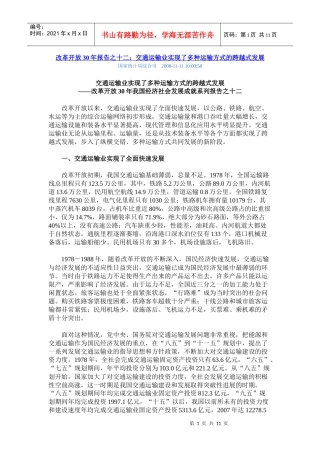 改革开放30年报告之十二：交通运输业实现了多种运输方式的跨越式发展