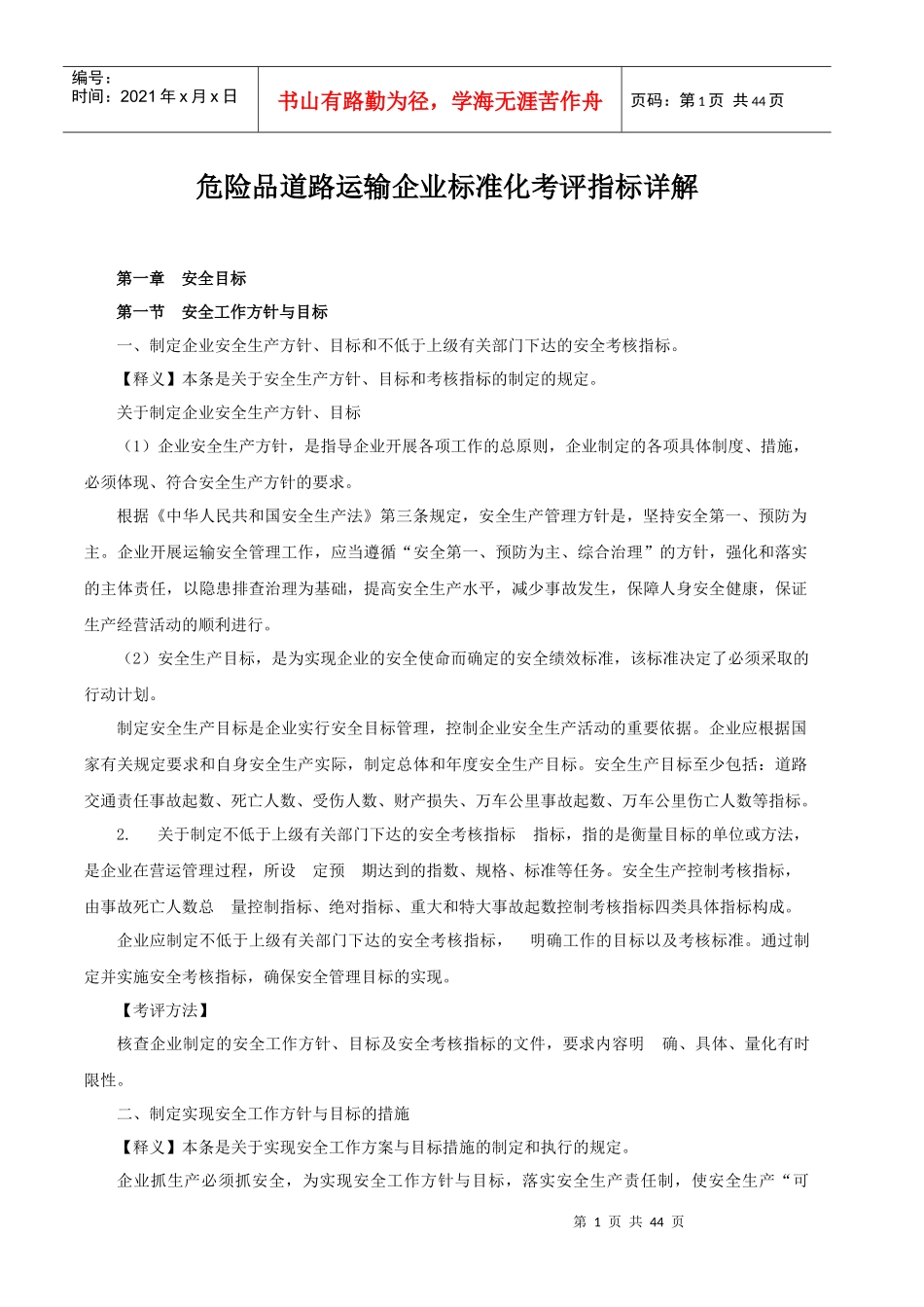 危险品道路运输企业标准化考评指标详解_第1页