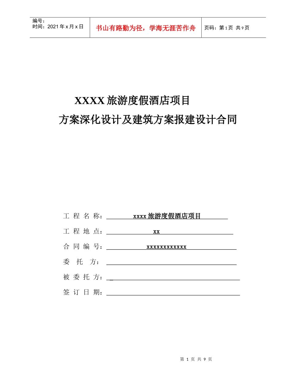房地产建筑报建合同范本（DOC10页）_第1页