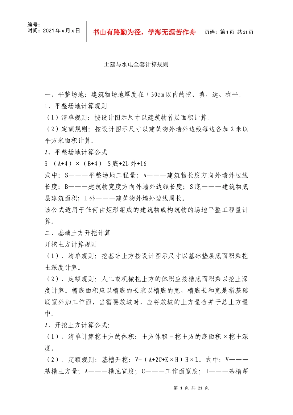 土建与水电全套计算规则_第1页