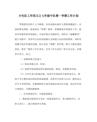少先队工作范文七年级中队第一学期工作计划