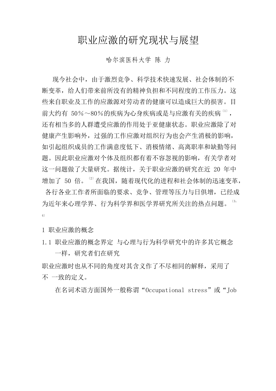 职业应激的研究现状与展望_第1页