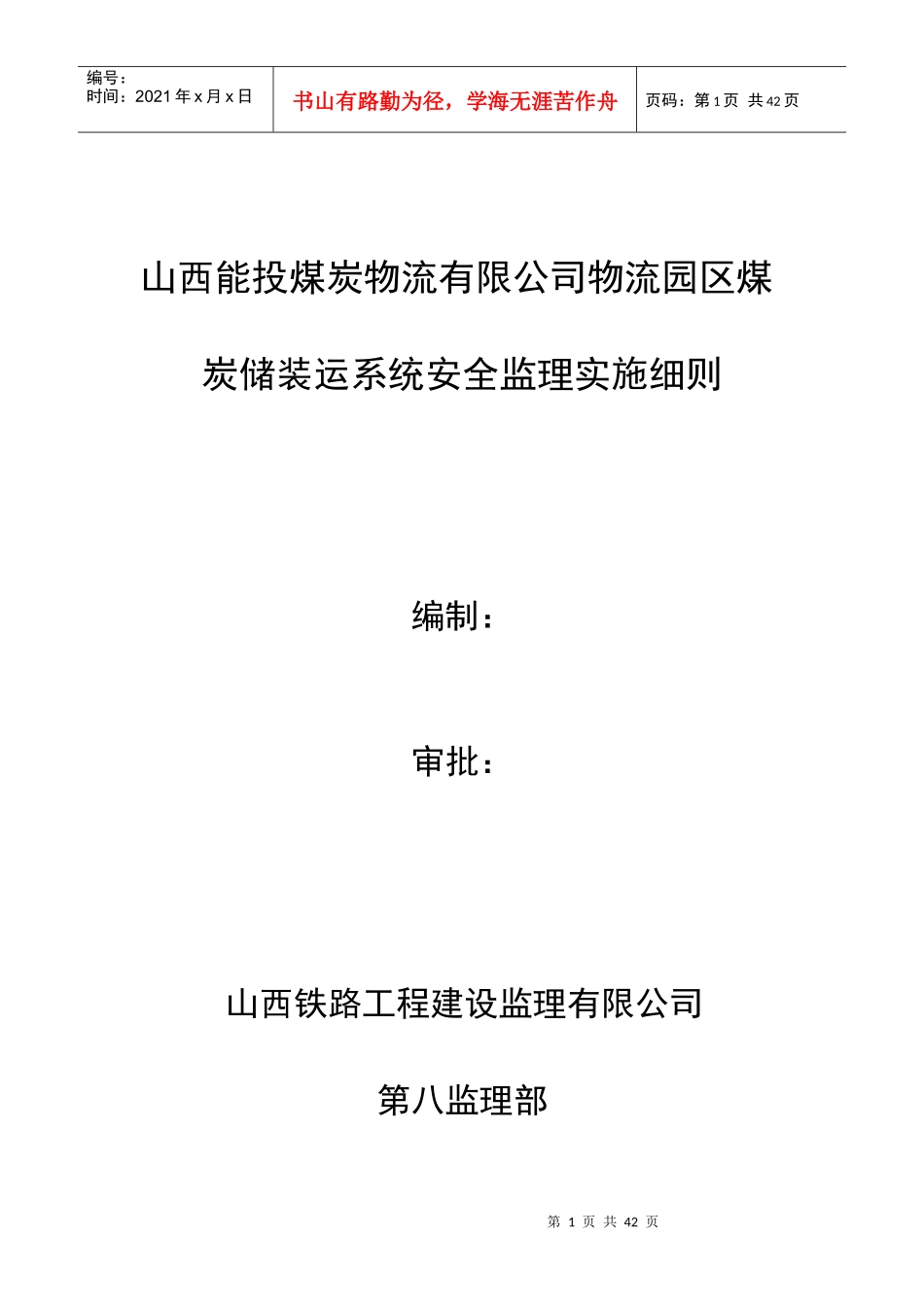 山西能投煤炭储装运系统安全监理实施细则_第1页