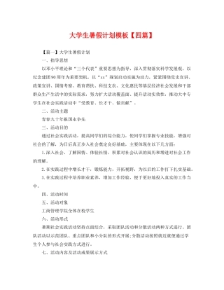 大学生暑假计划模板【四篇】 