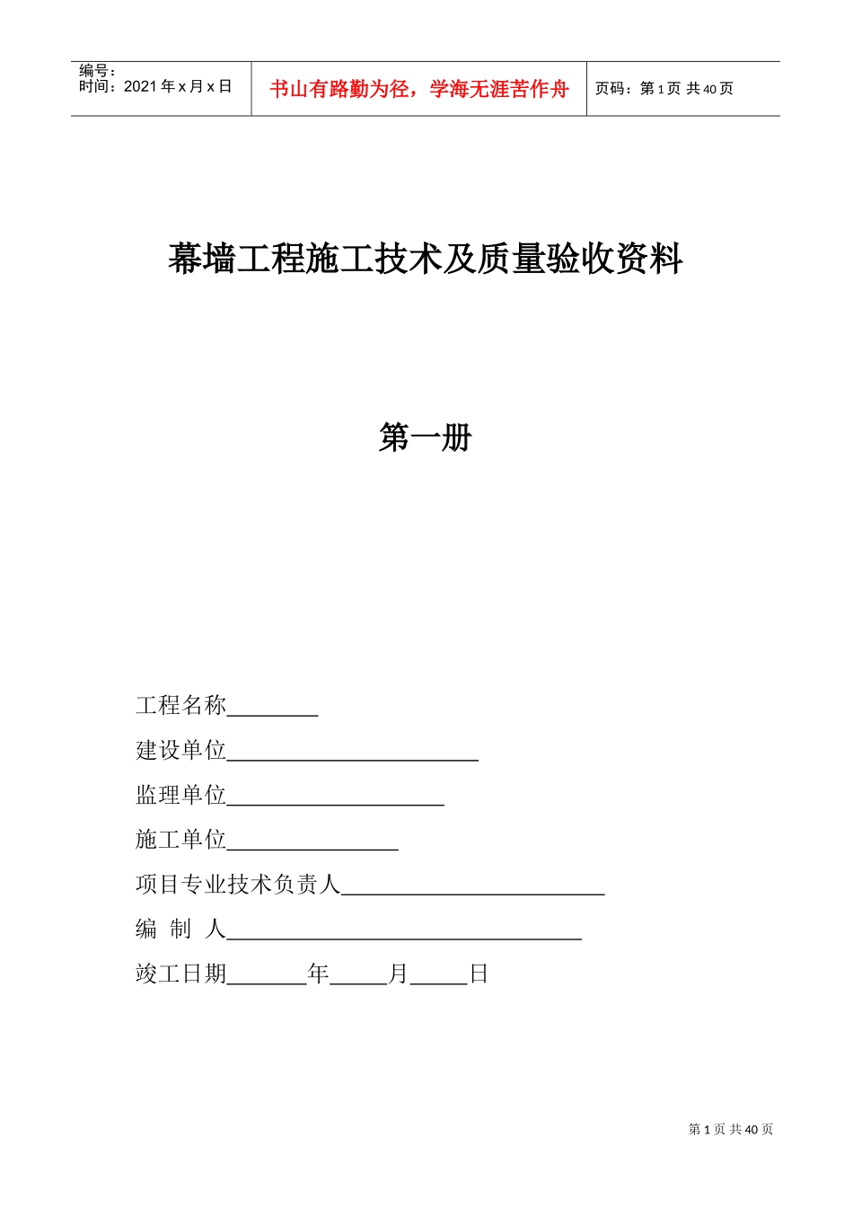 幕墙工程施工技术及质量验收范本_第1页