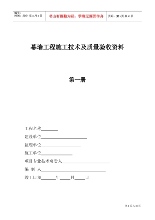 幕墙工程施工技术及质量验收范本