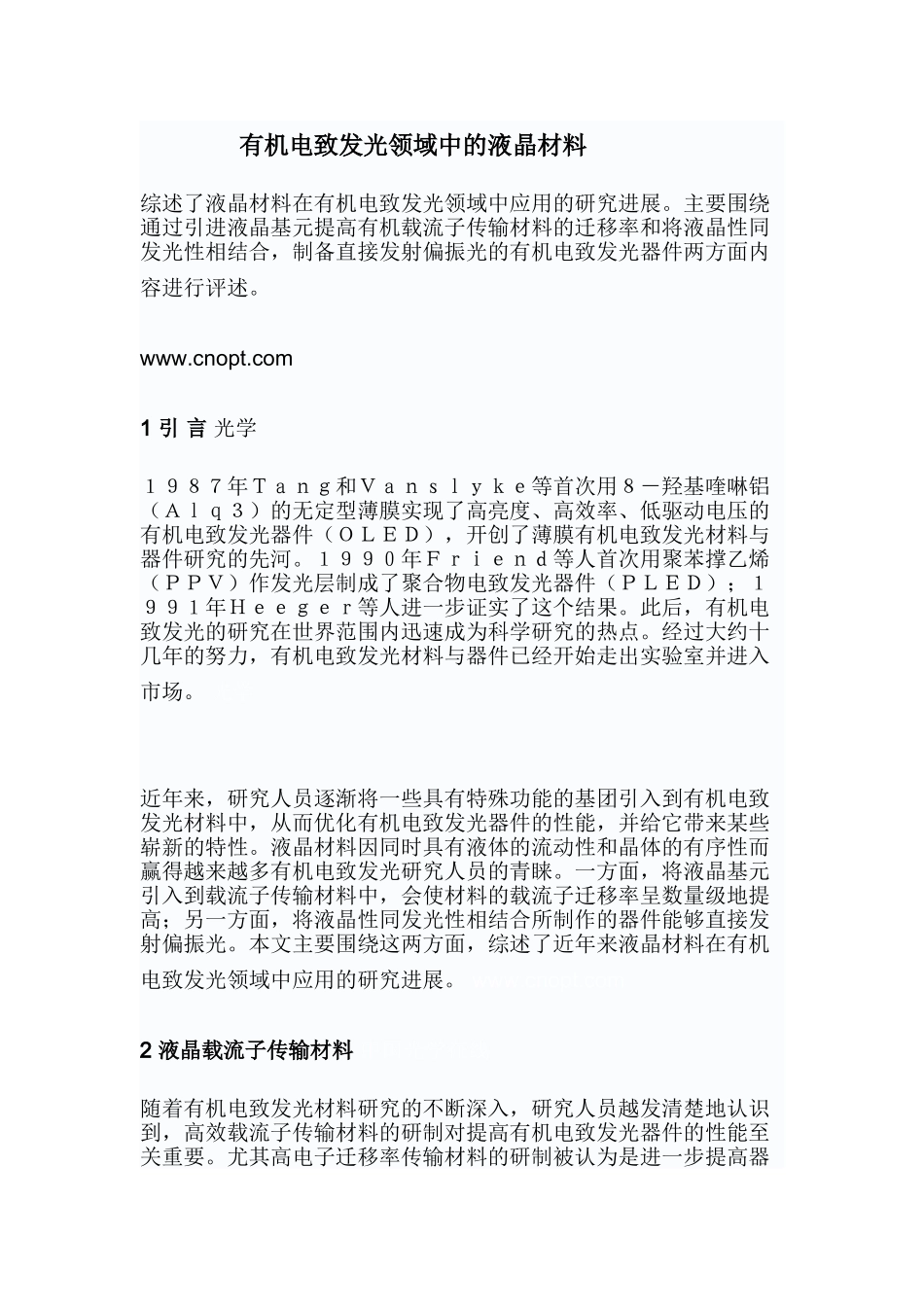 有机电致发光领域中的液晶材料_第1页