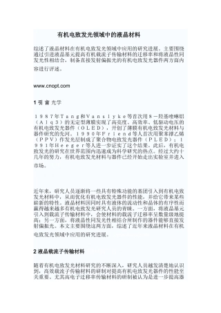 有机电致发光领域中的液晶材料
