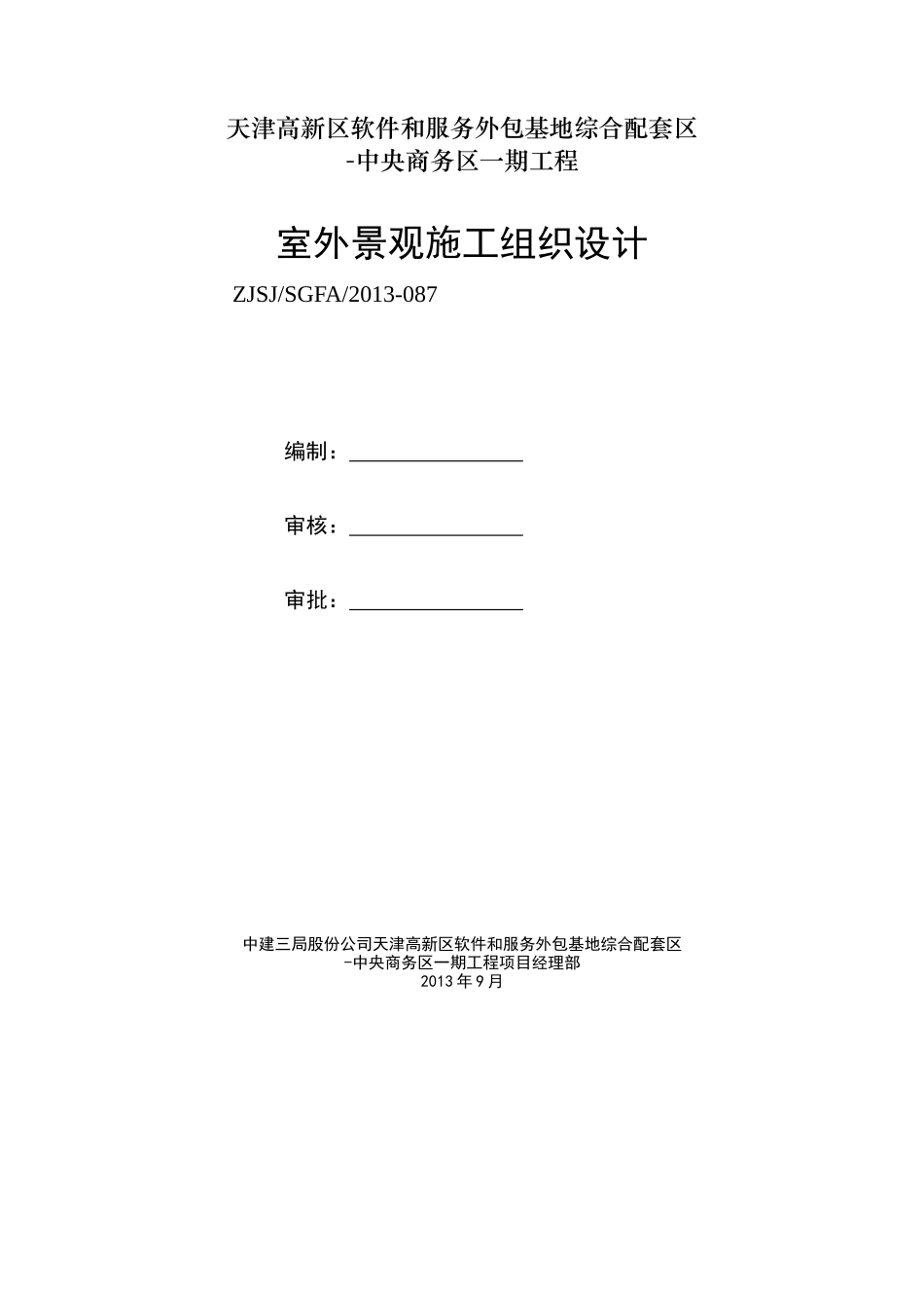 园林景观施工组织设计_第2页
