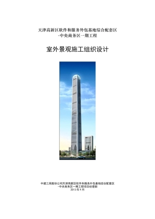 园林景观施工组织设计
