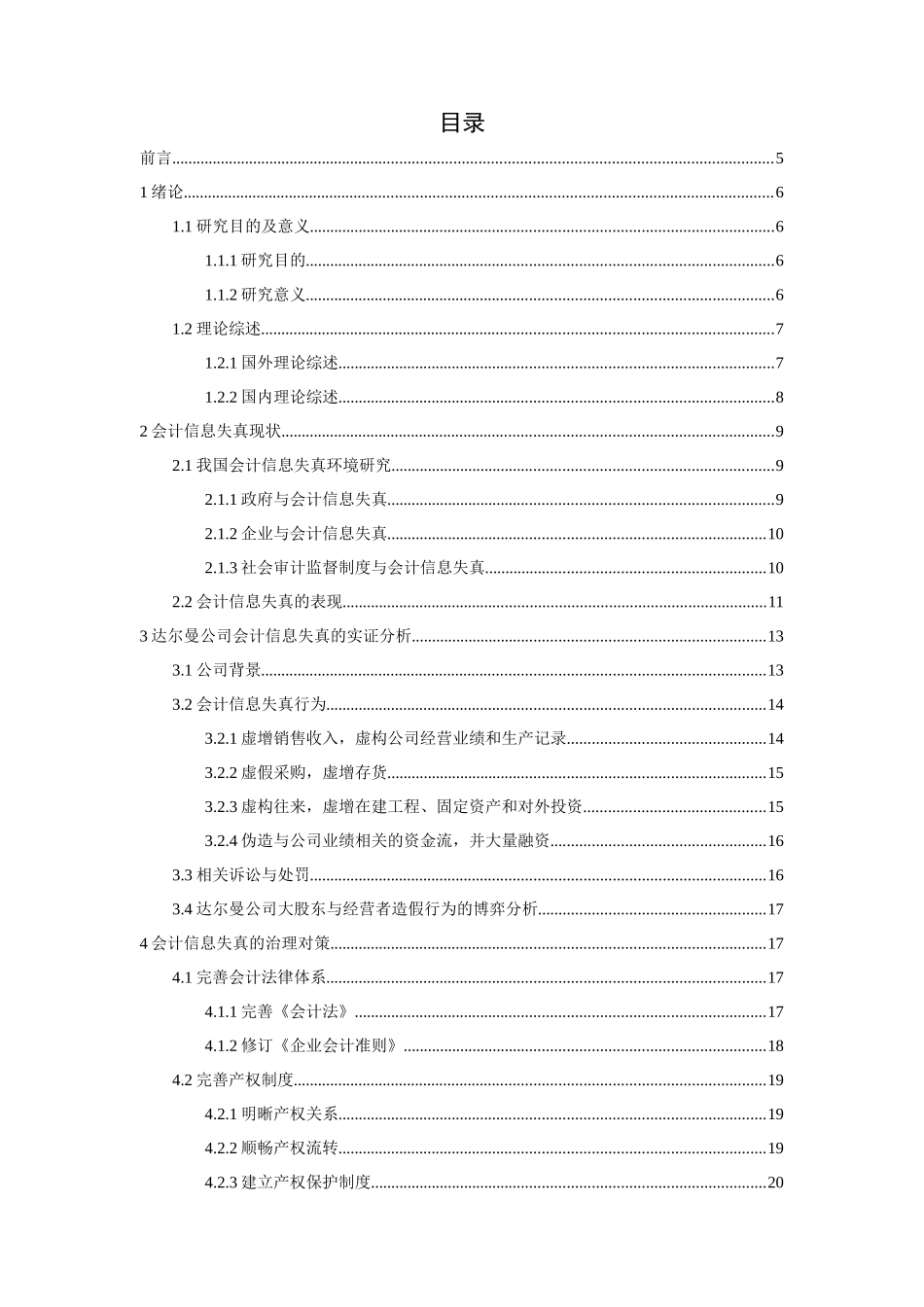由达尔曼造假案谈会计信息失真问题_第3页