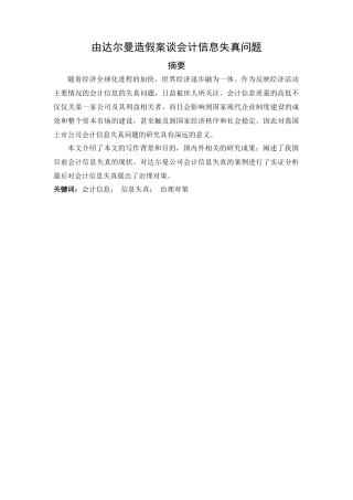 由达尔曼造假案谈会计信息失真问题