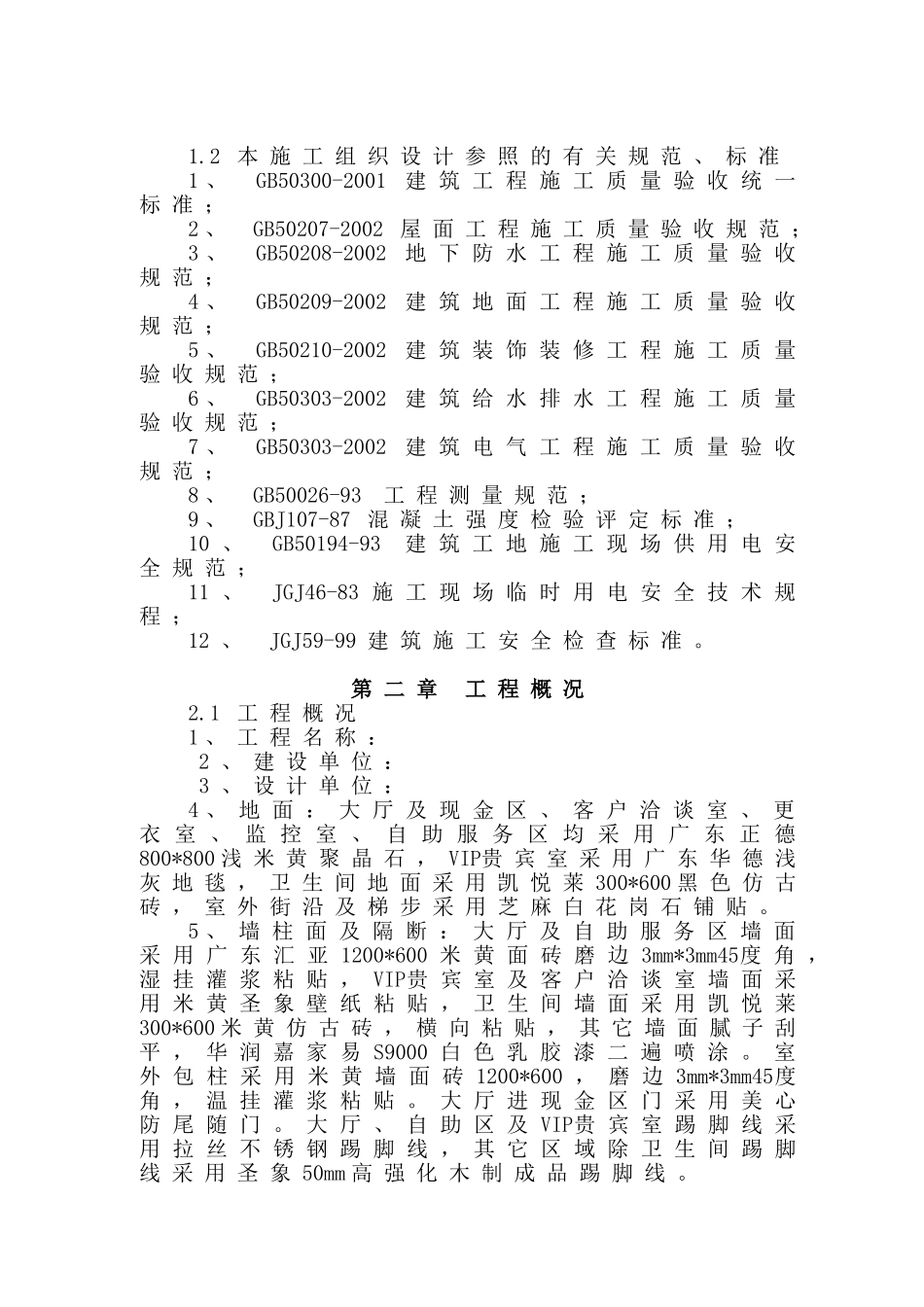 四川达州某银行装修工程施工组织设计（精装修）(DOC128页)_第2页