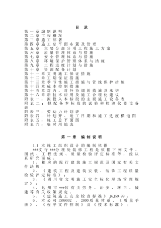 四川达州某银行装修工程施工组织设计（精装修）(DOC128页)