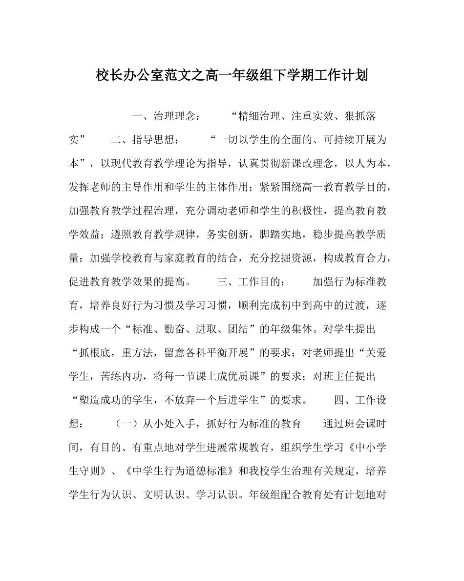 校长办公室范文高一年级组下学期工作计划_第1页