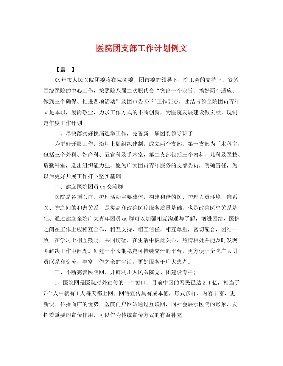 医院团支部工作计划例文 _第1页