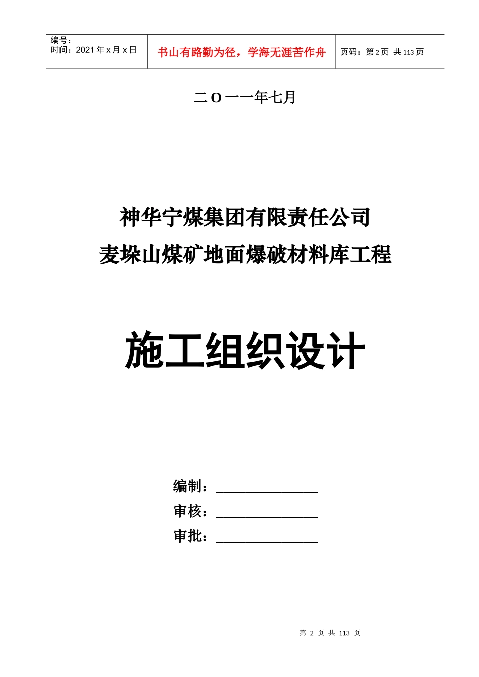 地面爆破材料库工程施工组织设计概述_第2页