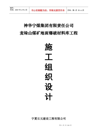 地面爆破材料库工程施工组织设计概述