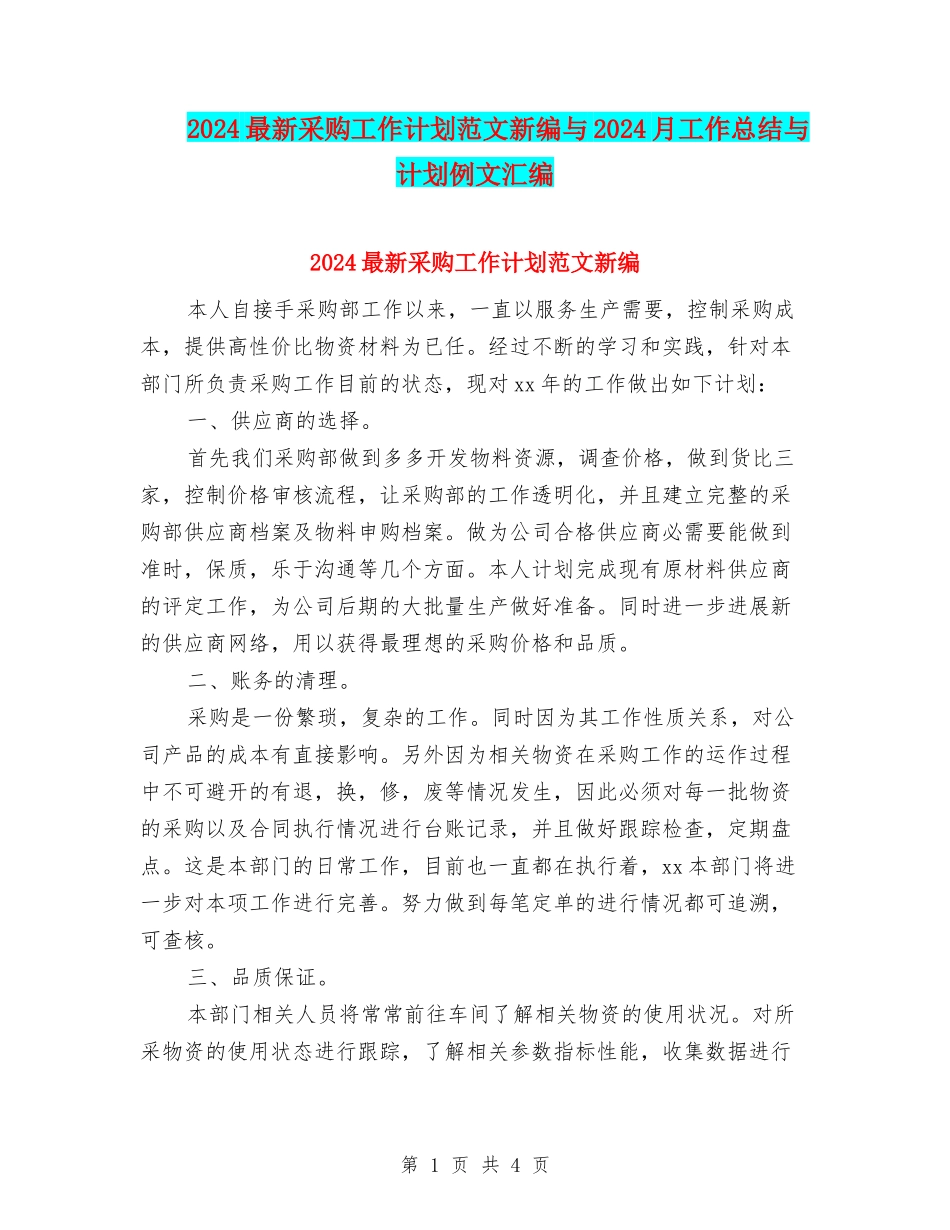 2024最新采购工作计划范文新编与2024月工作总结与计划例文汇编_第1页