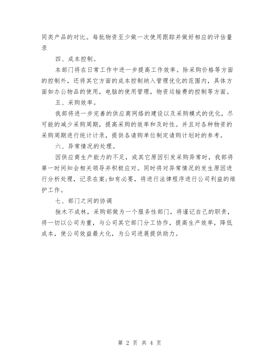 2024最新采购工作计划范文新编与2024月工作总结与计划例文汇编_第2页