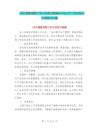 2024最新采购工作计划范文新编与2024月工作总结与计划例文汇编