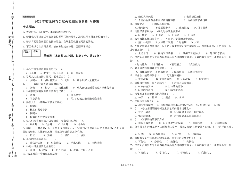 2024年初级保育员过关检测试卷B卷-附答案_第1页