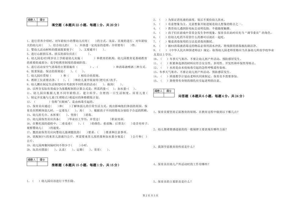 2024年初级保育员过关检测试卷B卷-附答案_第2页