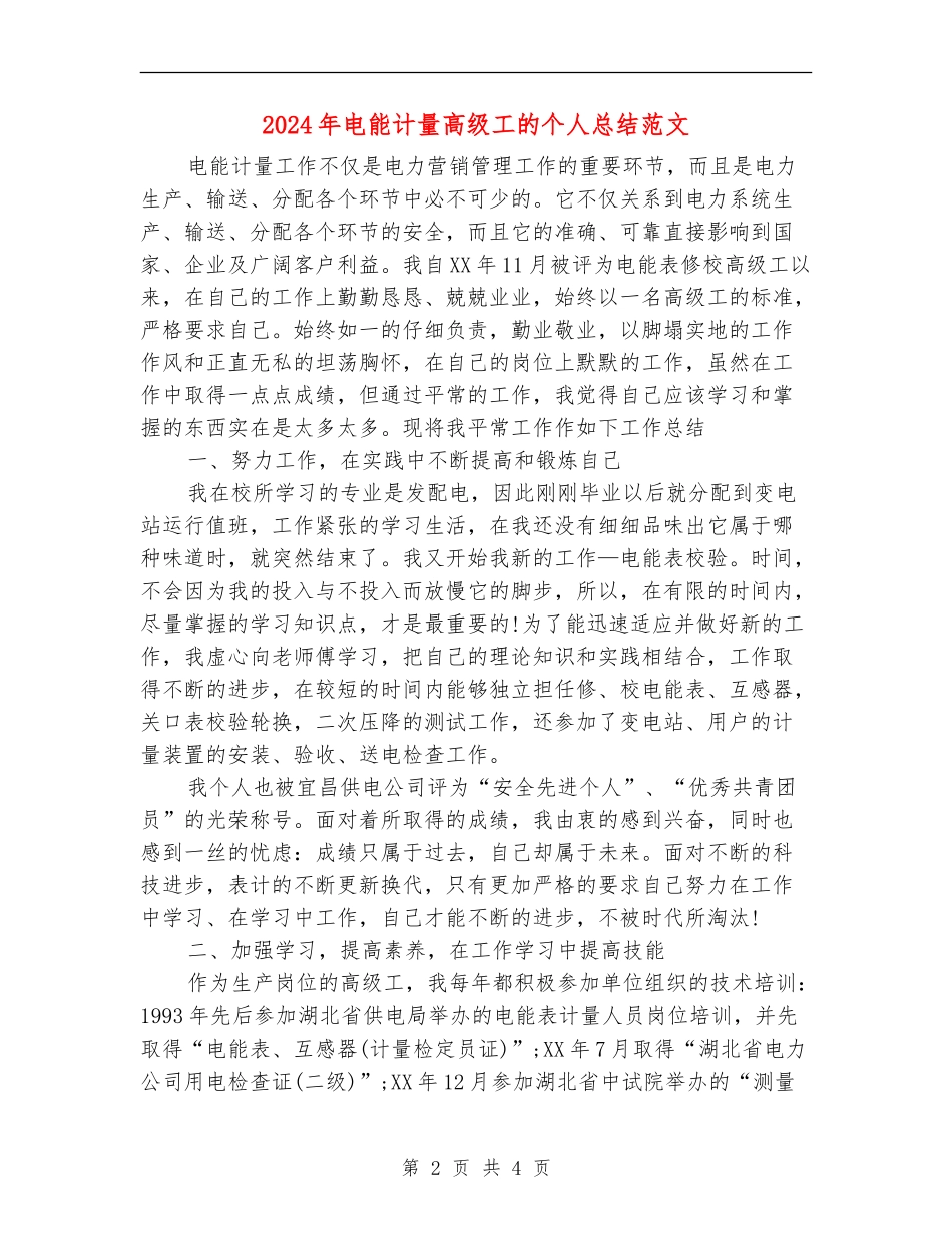 2024年电能计量高级工的个人总结范文_第2页