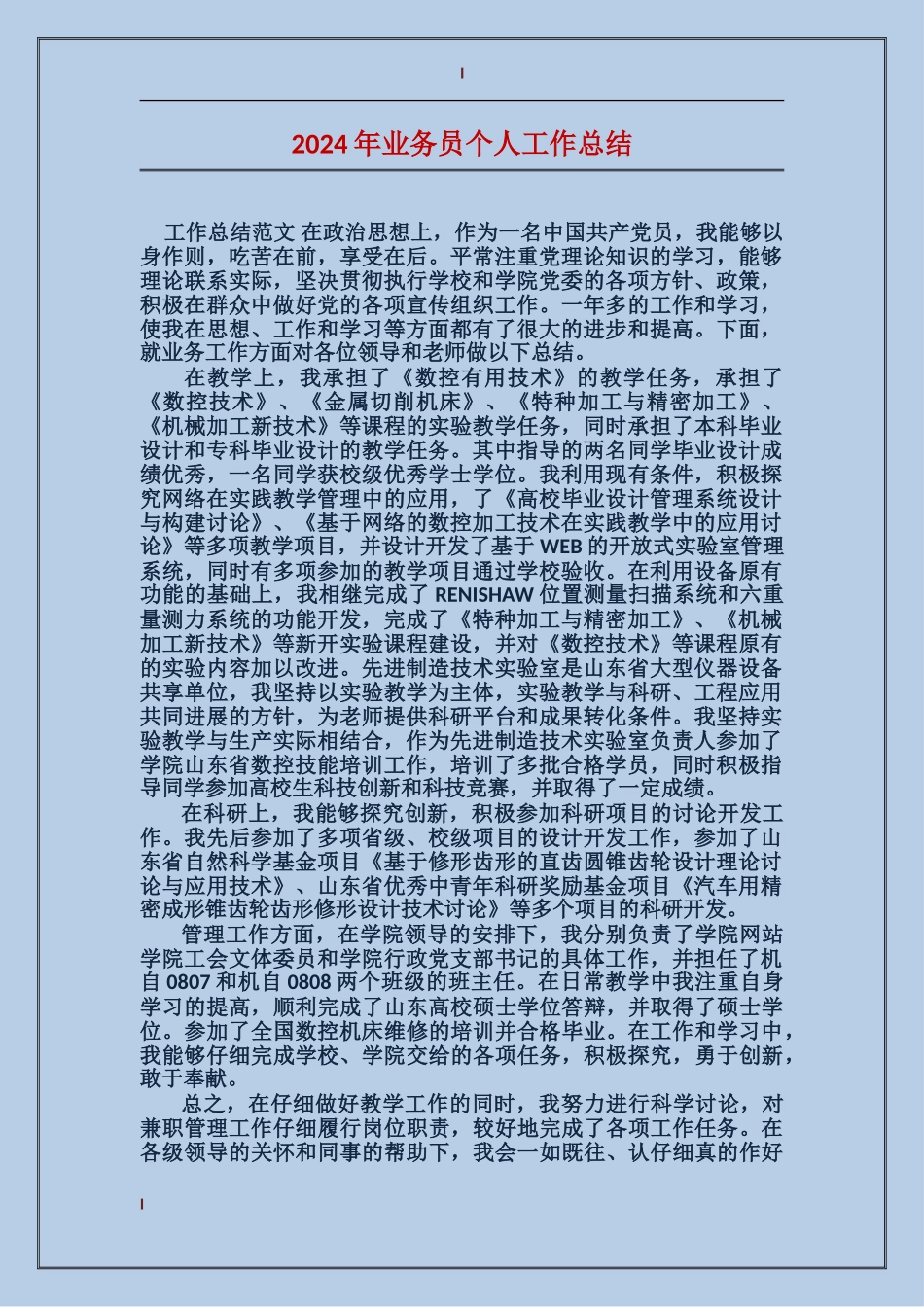 2017年业务员个人工作总结_第1页